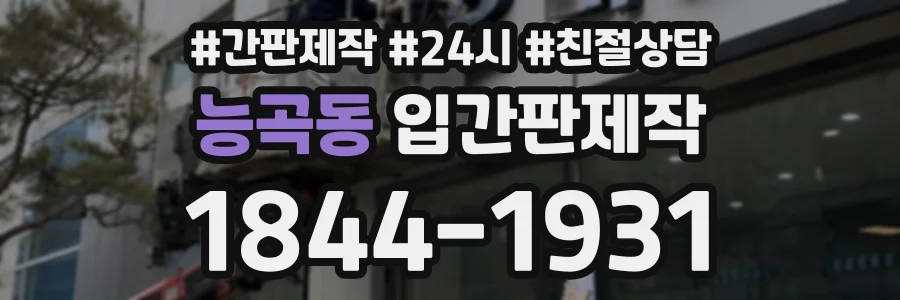 능곡동 입간판제작 상담 전화 1844-1931