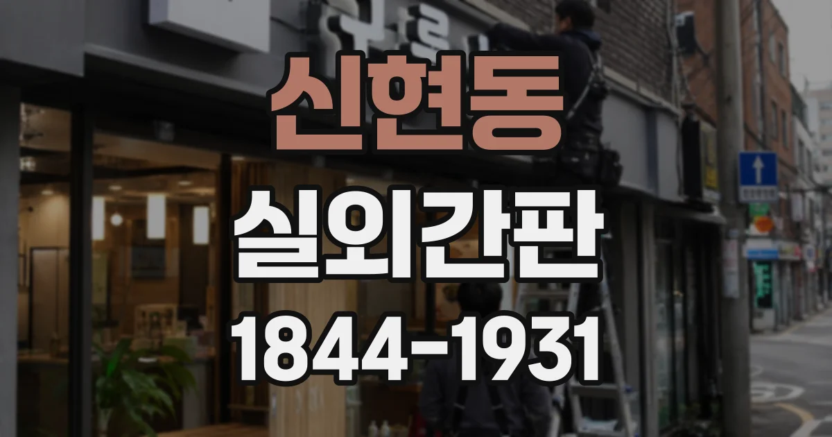 신현동 실외간판