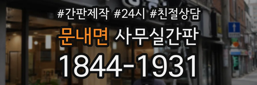 문내면 사무실간판 상담 전화 1844-1931
