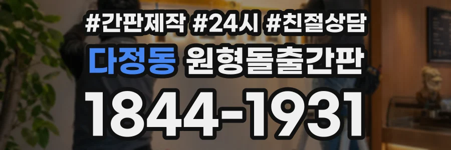 다정동 원형돌출간판 상담 전화 1844-1931