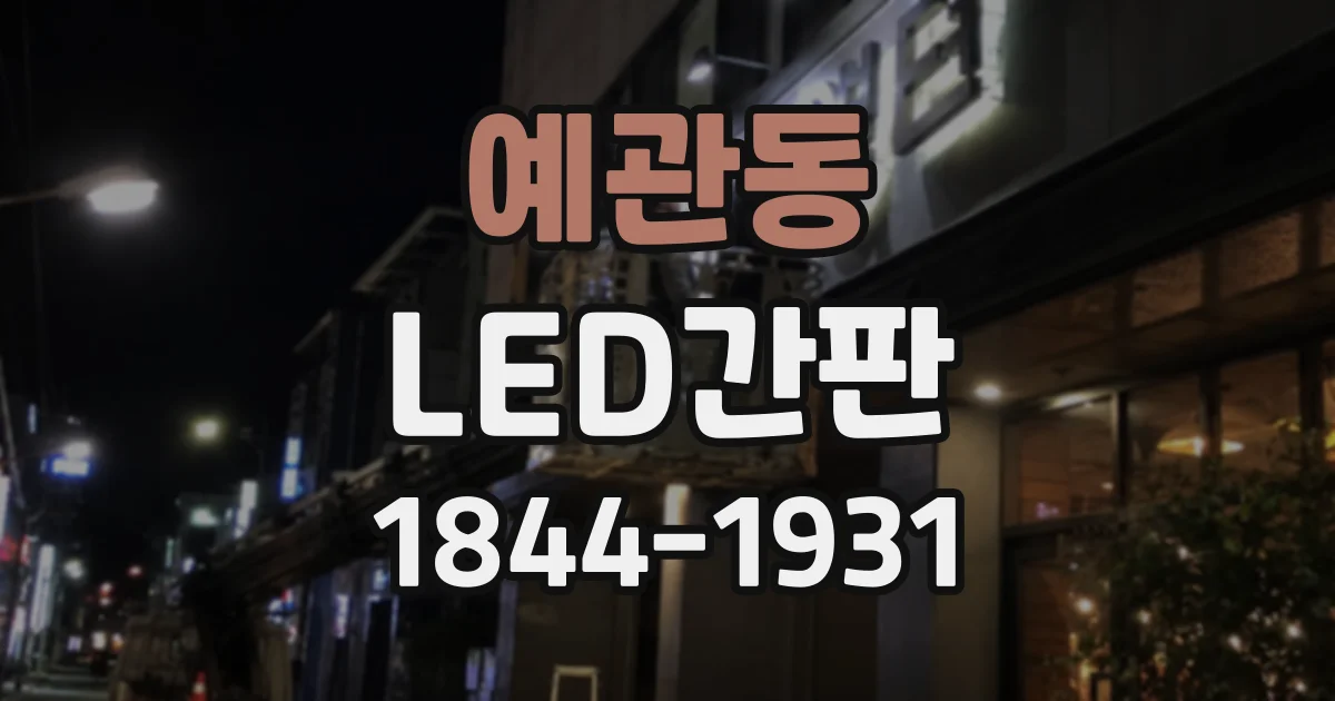 예관동 LED간판