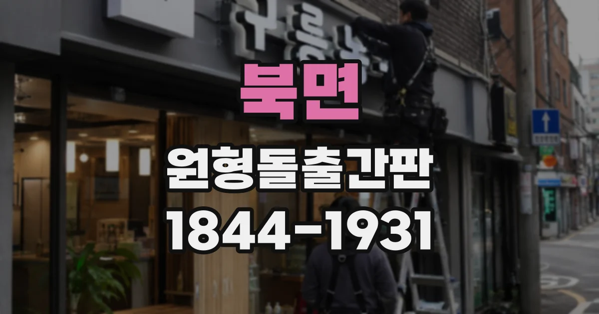 북면 원형돌출간판