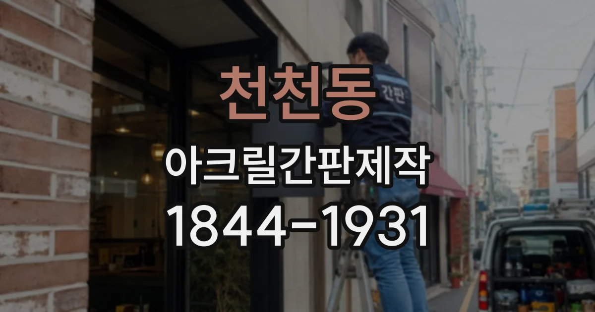 천천동 아크릴간판제작