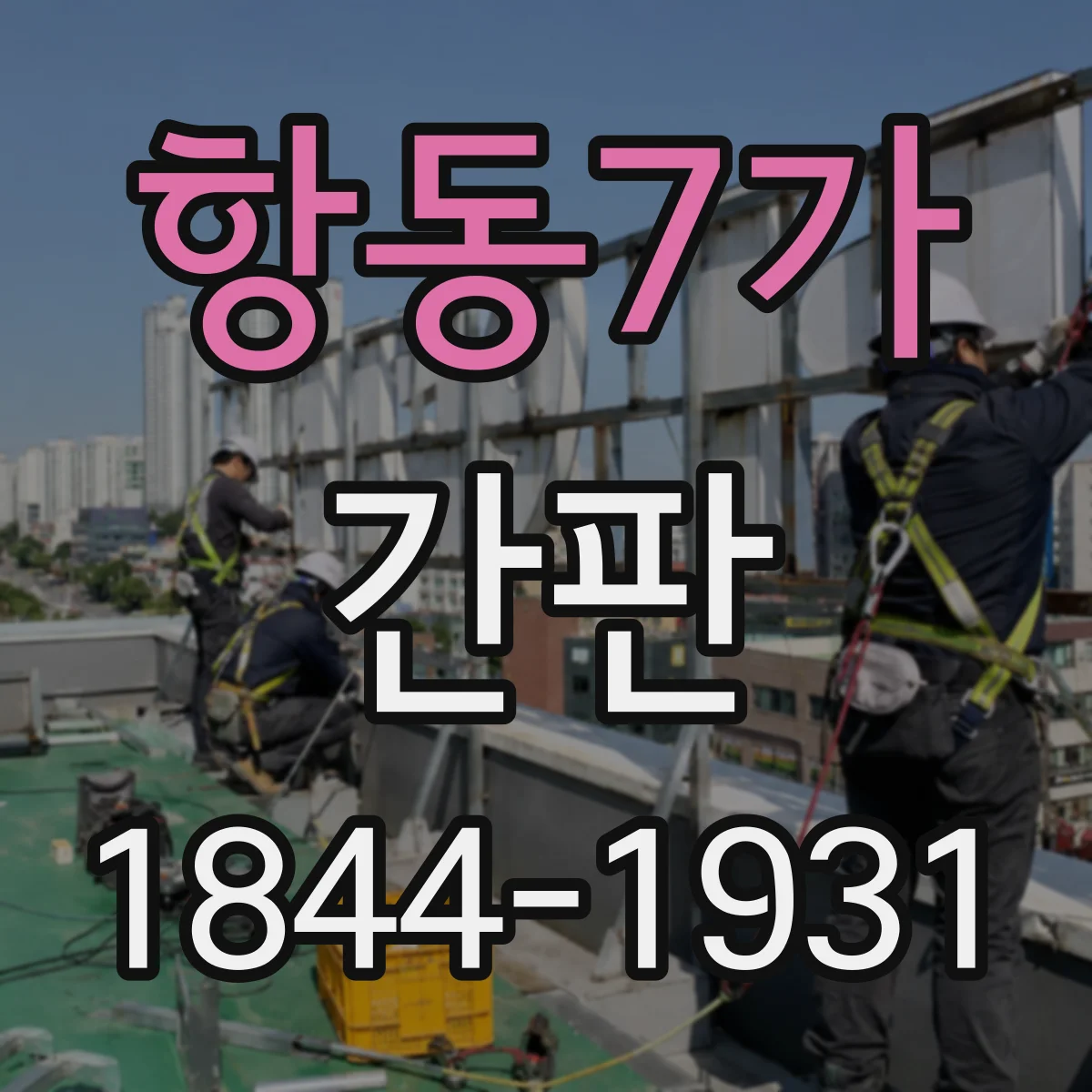 항동7가 간판