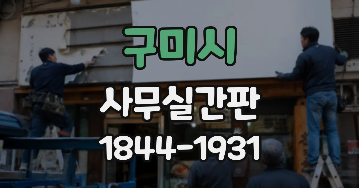 구미시 사무실간판