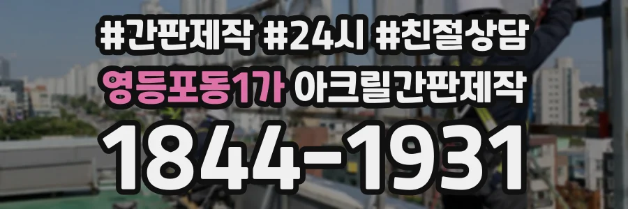 영등포동1가 아크릴간판제작 상담 전화 1844-1931