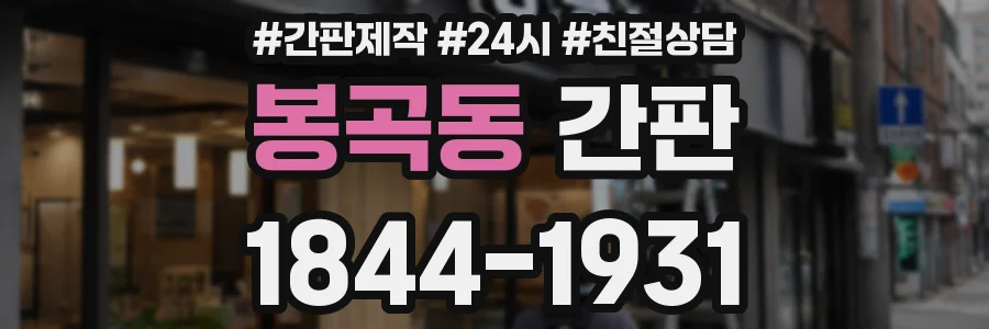 봉곡동 간판