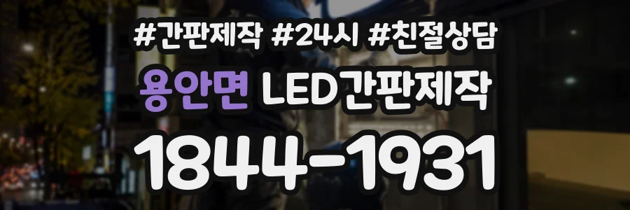 용안면 LED간판제작 상담 전화 1844-1931