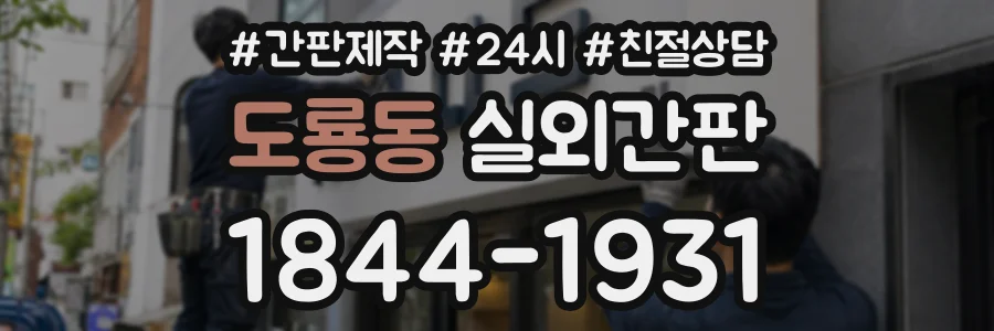 도룡동 실외간판 상담 전화 1844-1931