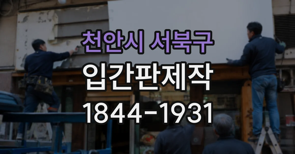 천안시 서북구 입간판제작
