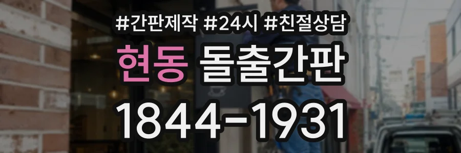 현동 돌출간판 상담 전화 1844-1931