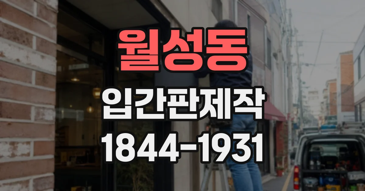 월성동 입간판제작