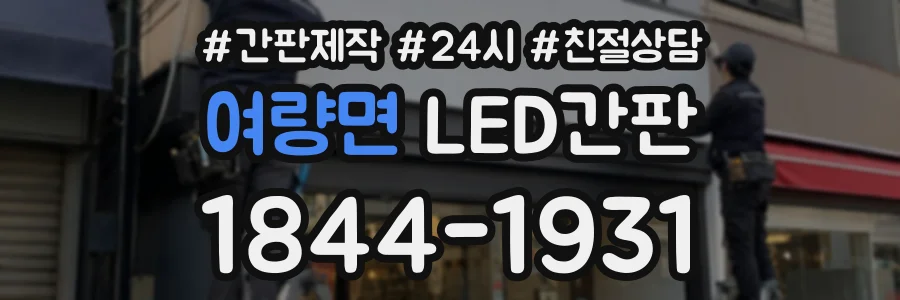 여량면 LED간판 상담 전화 1844-1931