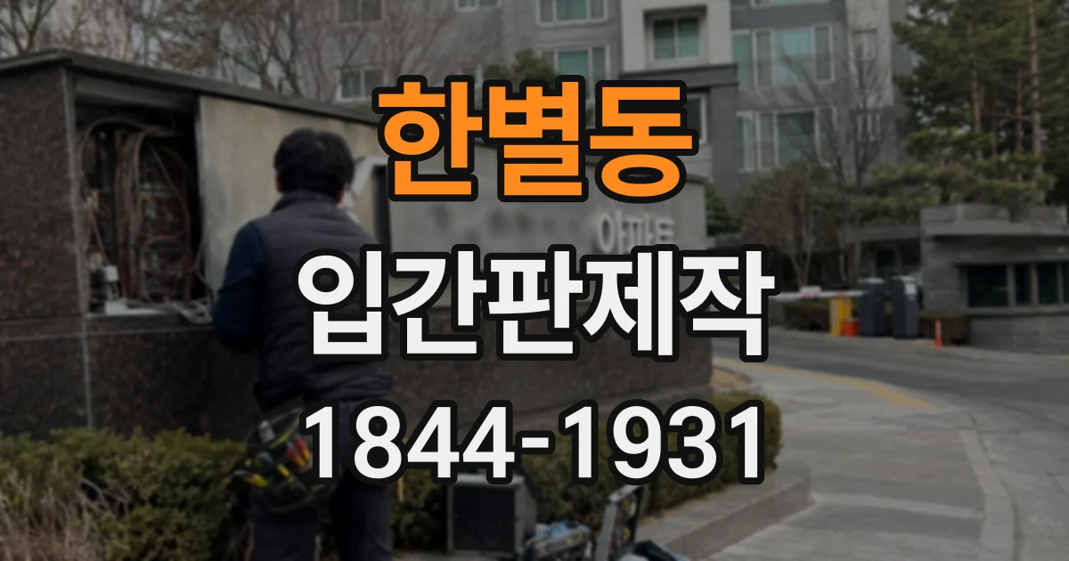한별동 입간판제작