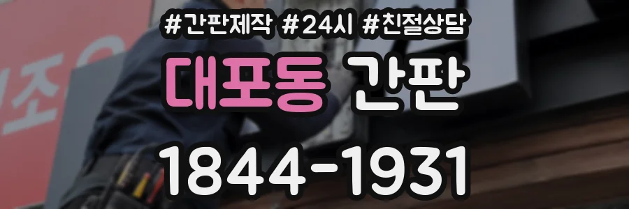 대포동 간판