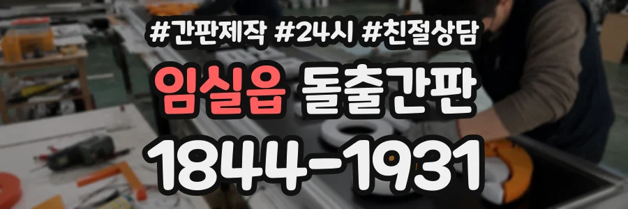 임실읍 돌출간판 상담 전화 1844-1931