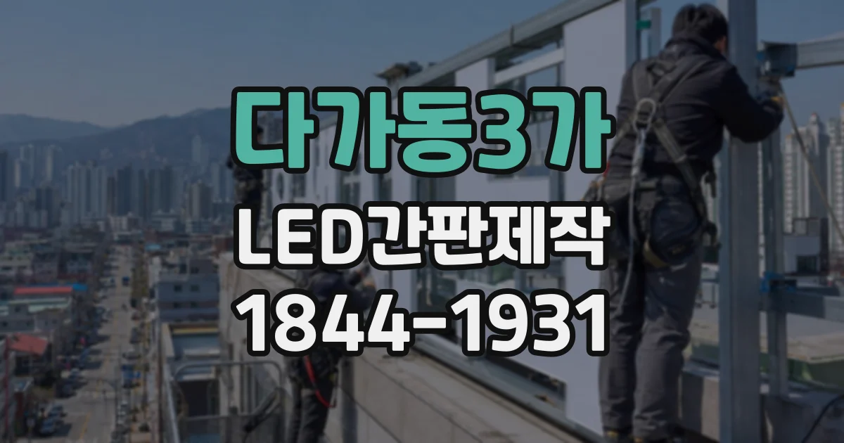 다가동3가 LED간판제작