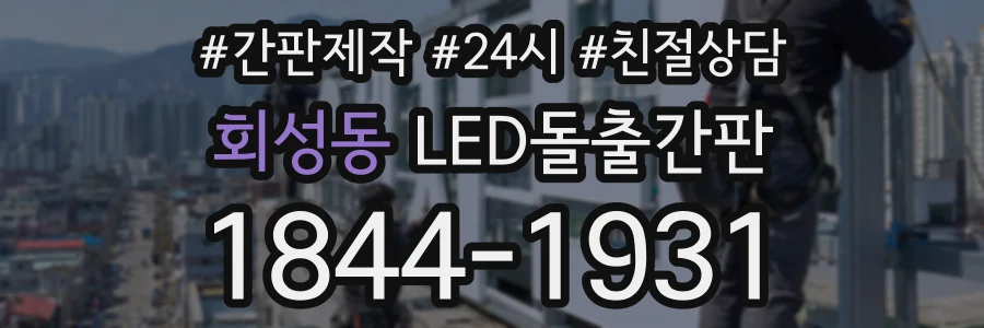 회성동 LED돌출간판 상담 전화 1844-1931