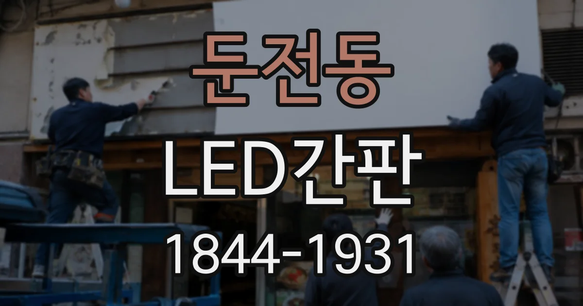 둔전동 LED간판
