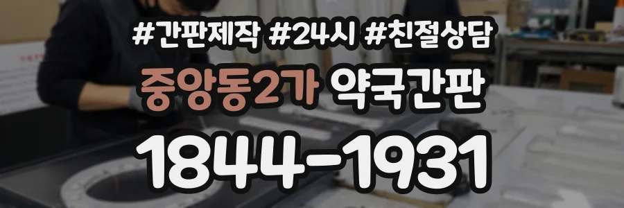 중앙동2가 약국간판 상담 전화 1844-1931