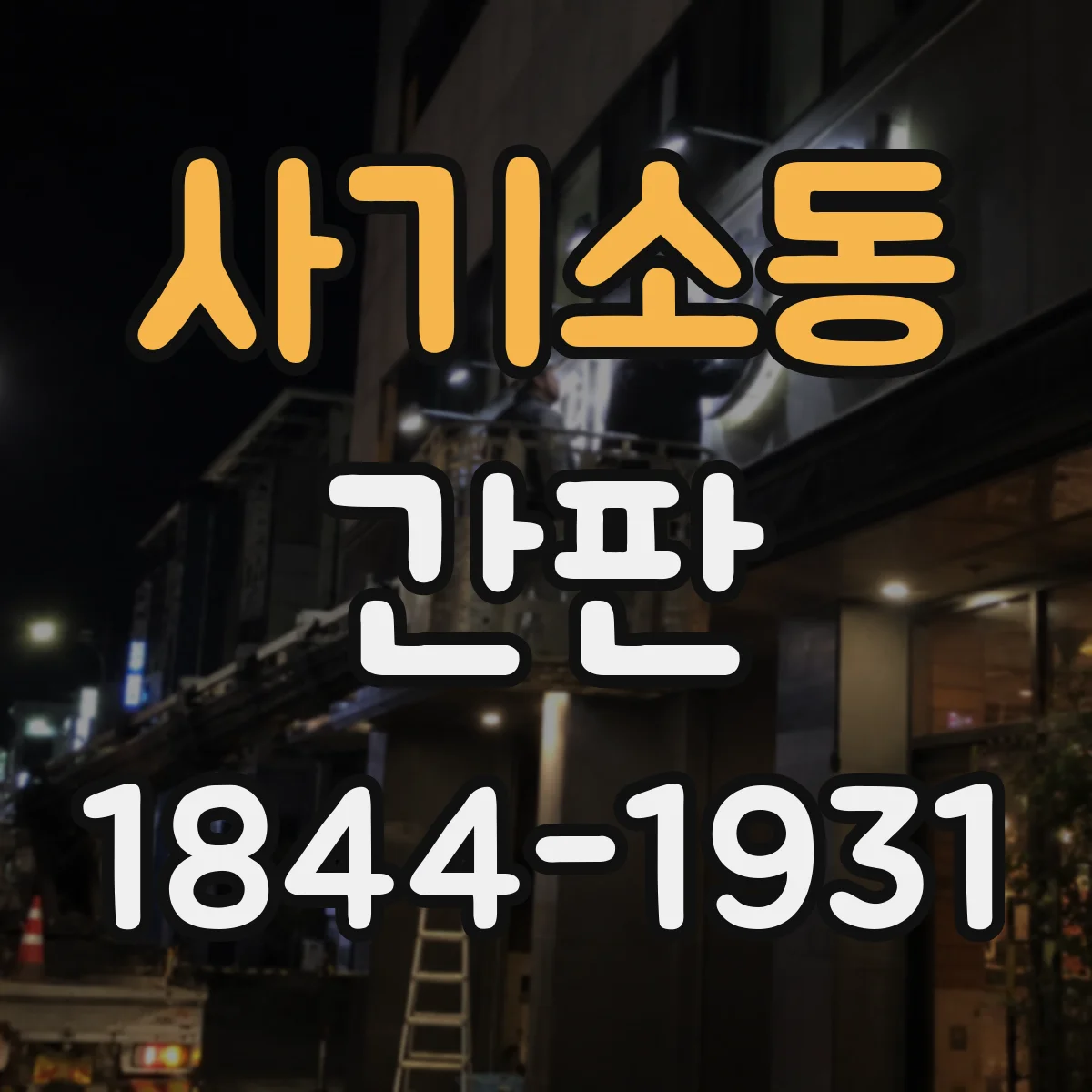 사기소동 간판