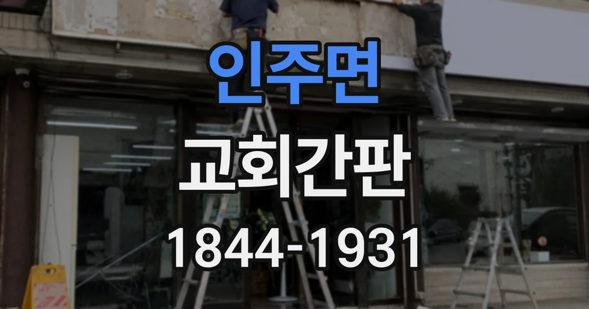 인주면 교회간판