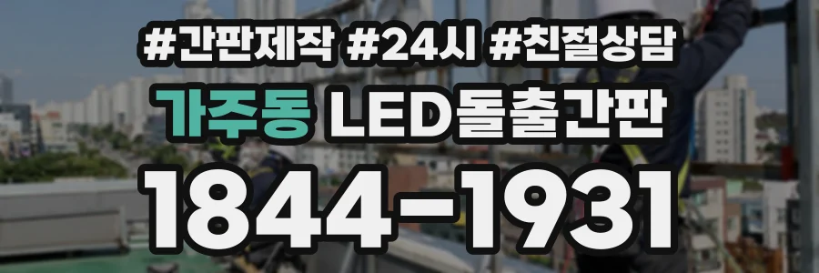 가주동 LED돌출간판 상담 전화 1844-1931