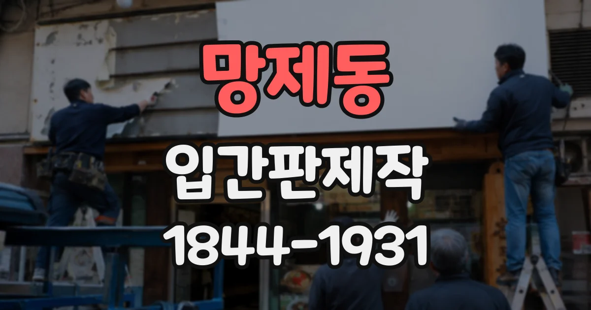 망제동 입간판제작