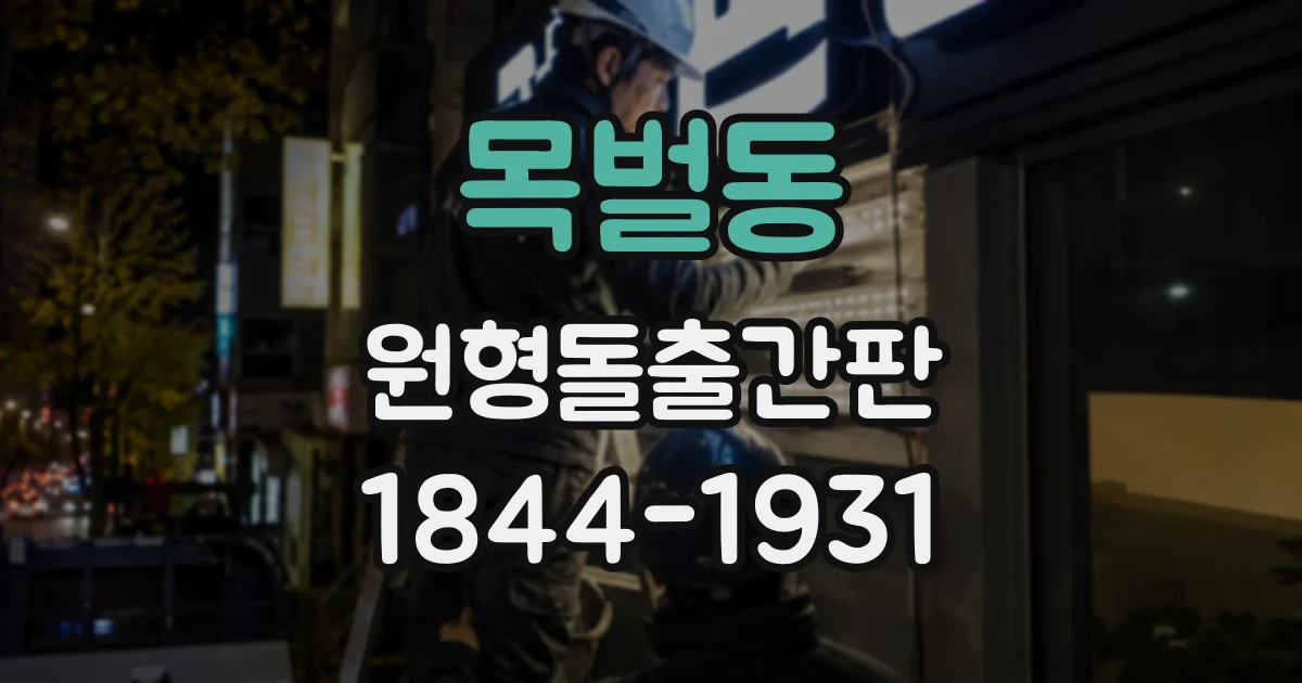 목벌동 원형돌출간판
