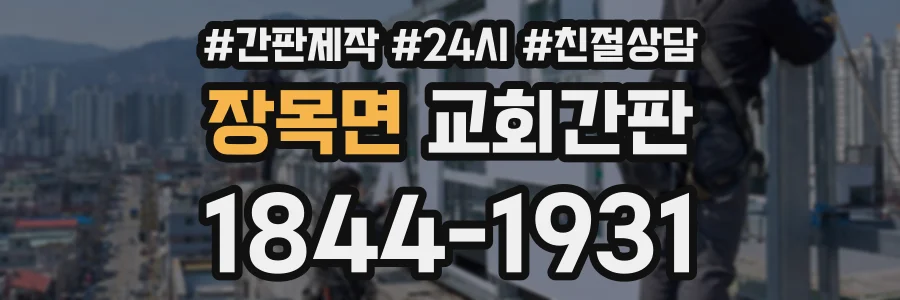 장목면 교회간판 상담 전화 1844-1931