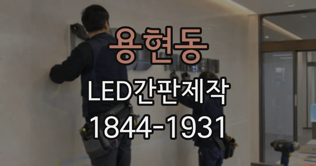 용현동 LED간판제작