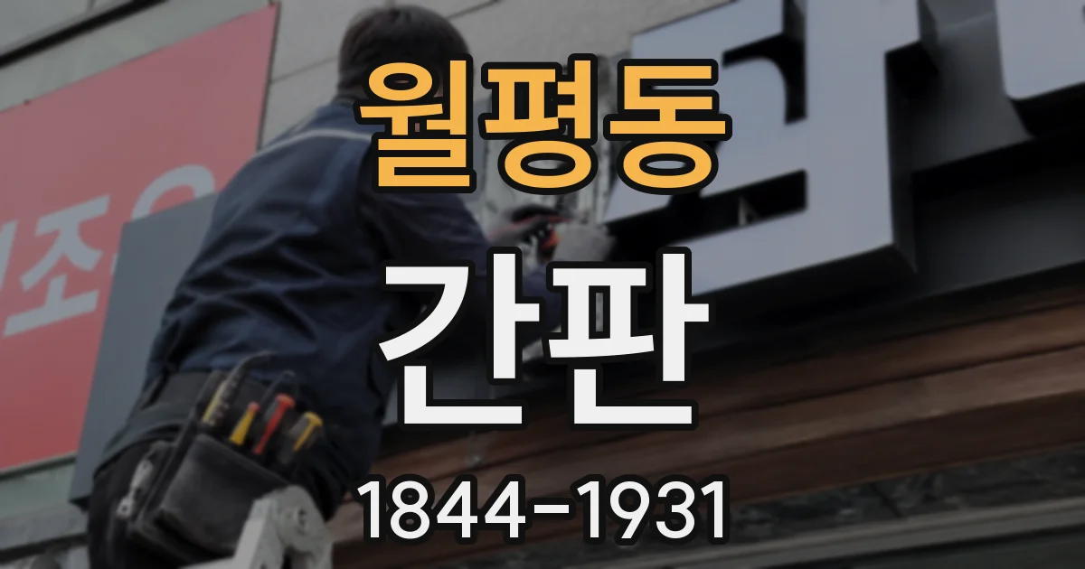 월평동 간판