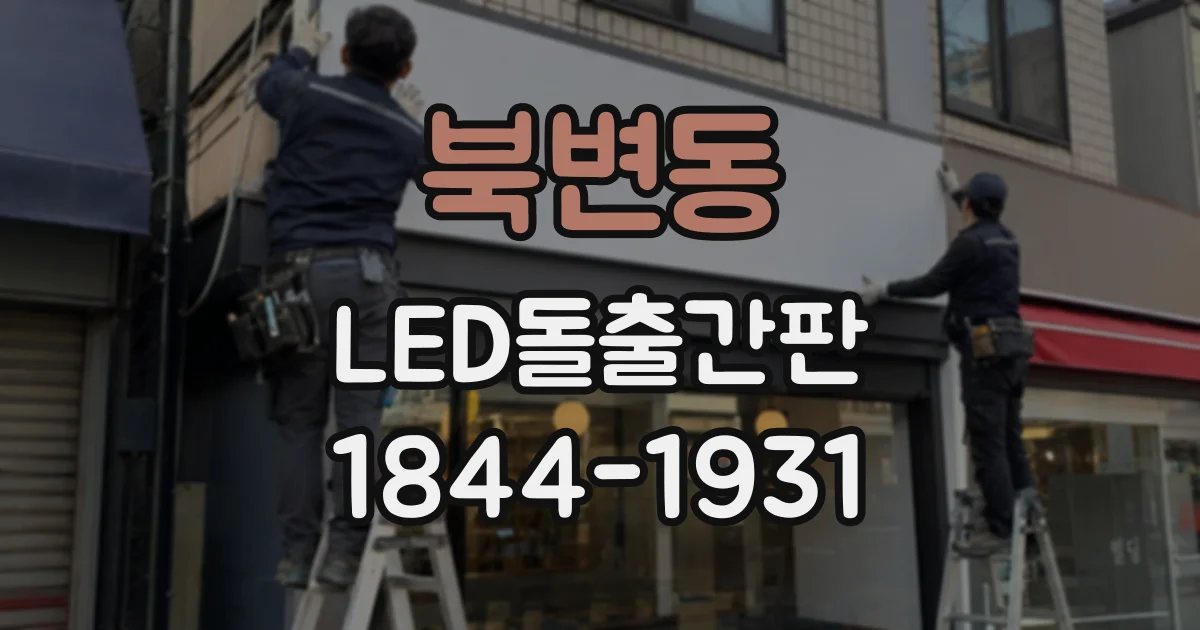 북변동 LED돌출간판