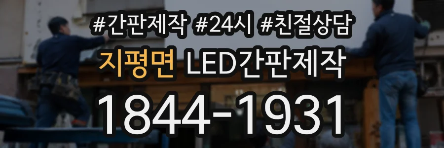 지평면 LED간판제작 상담 전화 1844-1931