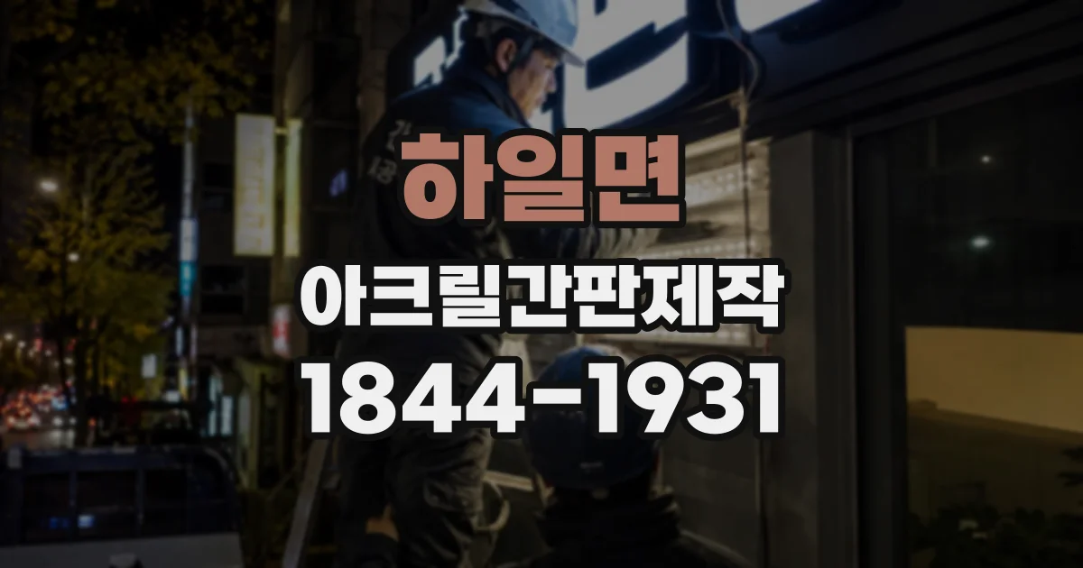 하일면 아크릴간판제작