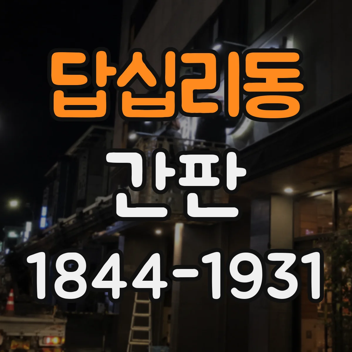 답십리동 간판