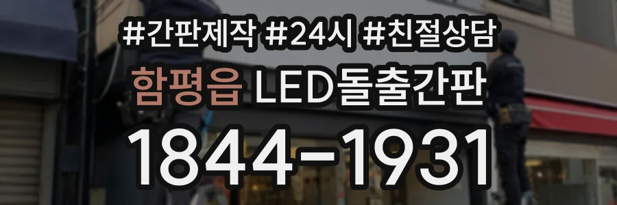 함평읍 LED돌출간판 상담 전화 1844-1931