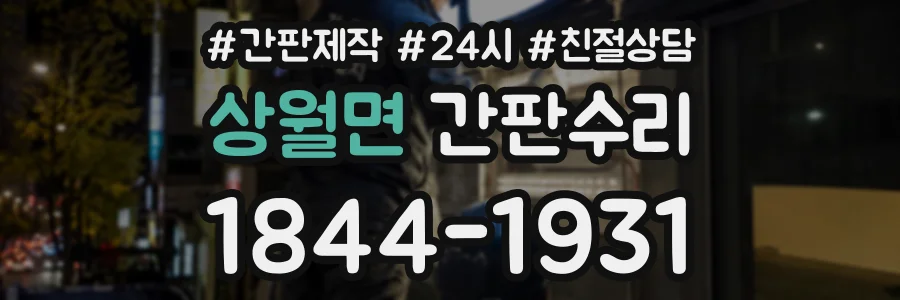 상월면 간판수리 상담 전화 1844-1931