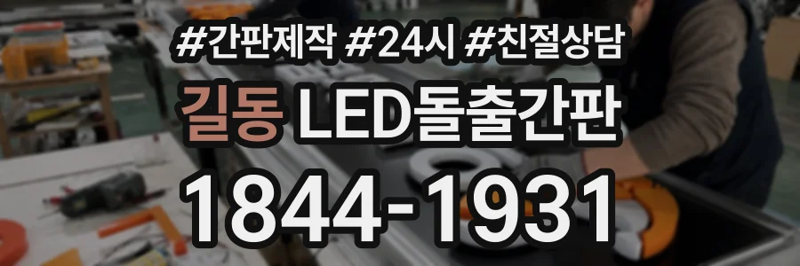 길동 LED돌출간판 상담 전화 1844-1931
