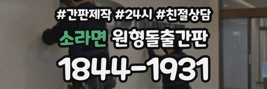 소라면 원형돌출간판 상담 전화 1844-1931
