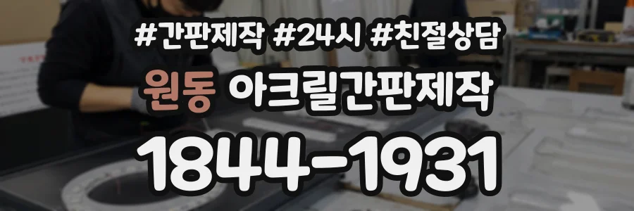 원동 아크릴간판제작 상담 전화 1844-1931