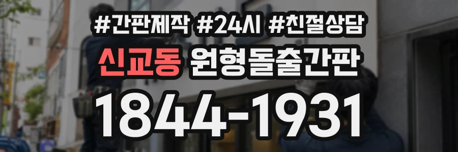 신교동 원형돌출간판 상담 전화 1844-1931