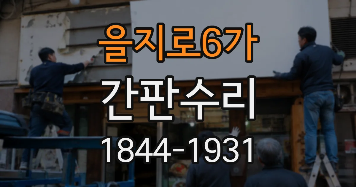 을지로6가 간판수리