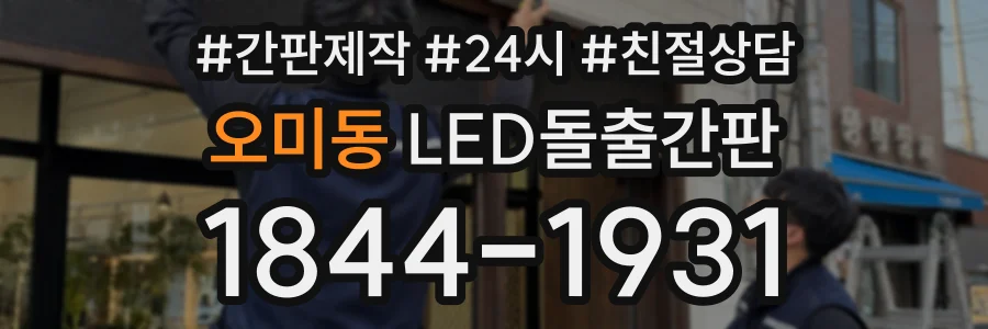 오미동 LED돌출간판 상담 전화 1844-1931