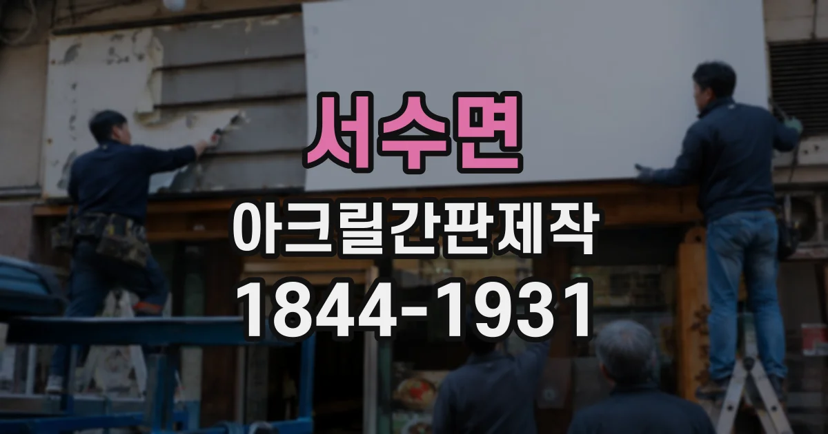 서수면 아크릴간판제작 소형 점포의 첫인상을 정하는 디자인 요소
