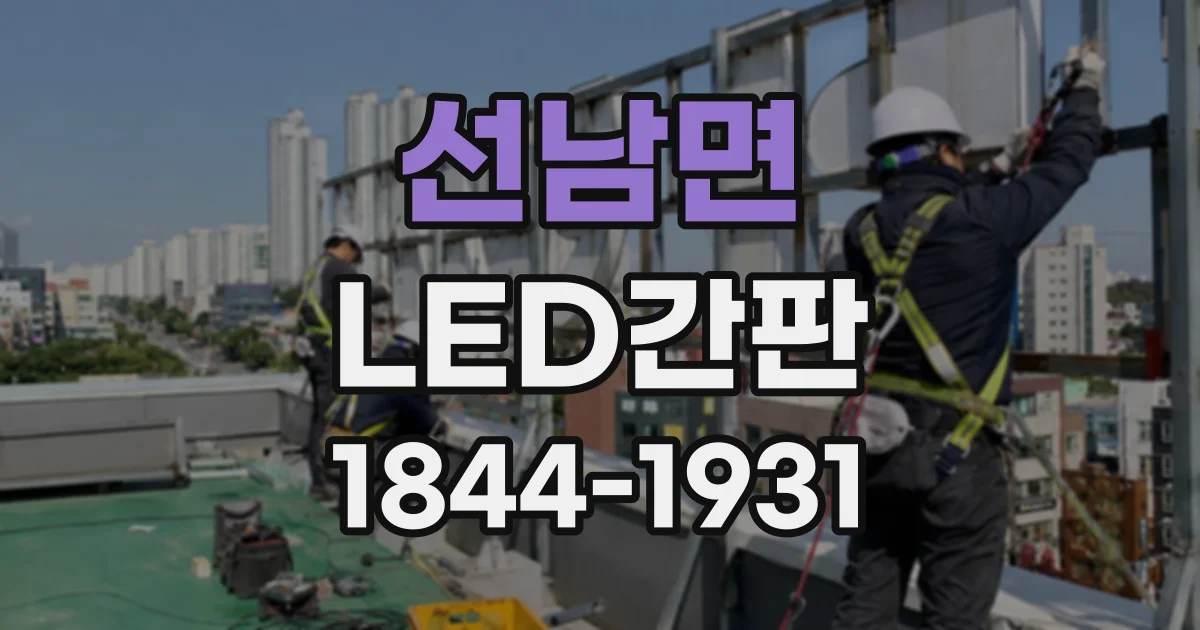 선남면 LED간판