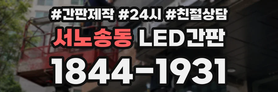 서노송동 LED간판 상담 전화 1844-1931