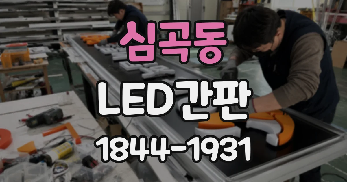 심곡동 LED간판