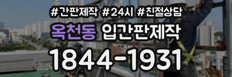 옥천동 입간판제작 상담 전화 1844-1931