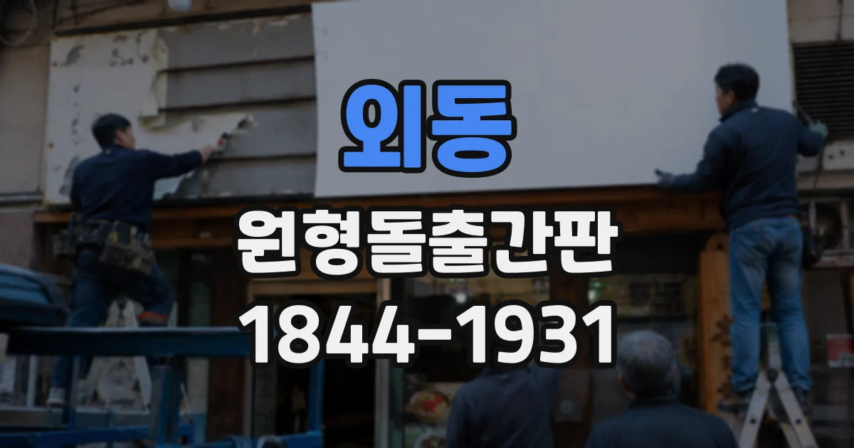 외동 원형돌출간판